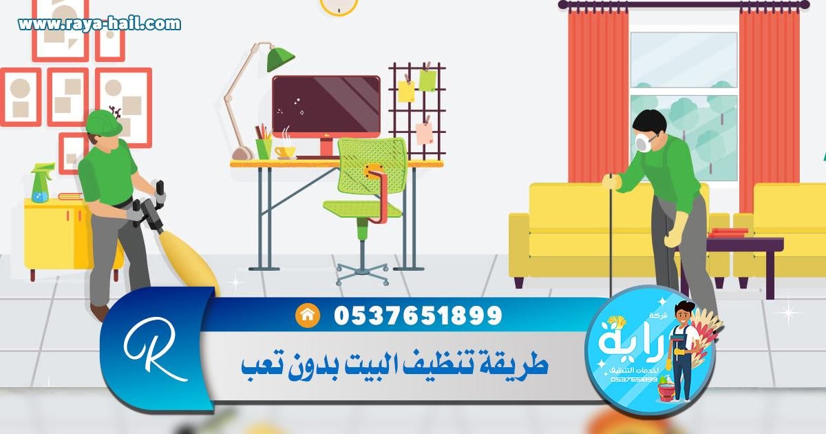 طريقة تنظيف البيت بدون تعب