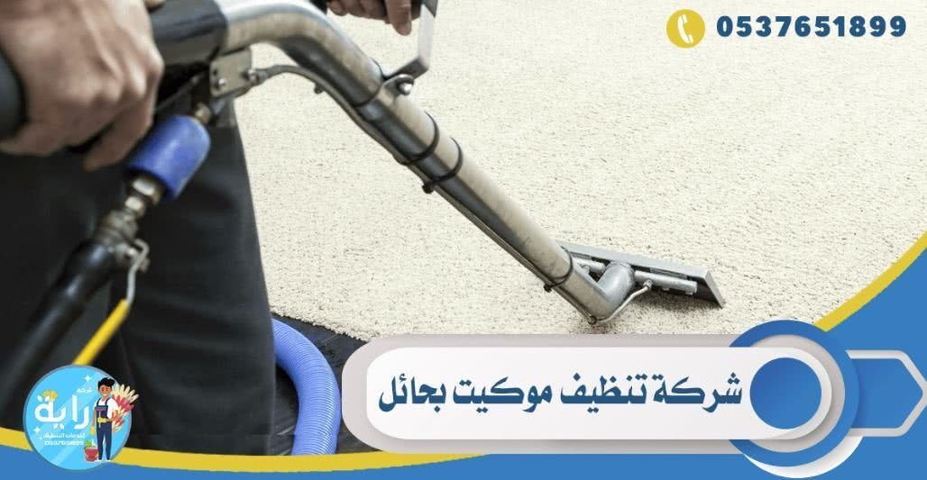 أفضل شركة تنظيف موكيت بحائل: خدمات شاملة وجودة عالية