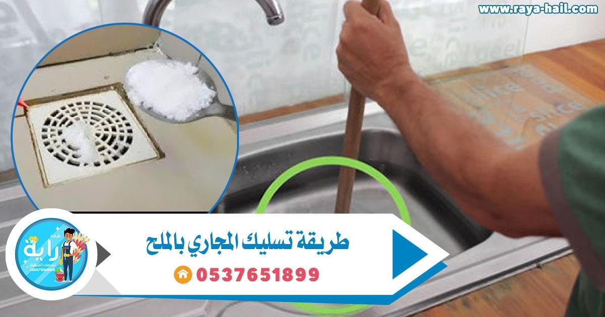 طريقة تسليك المجاري بالملح