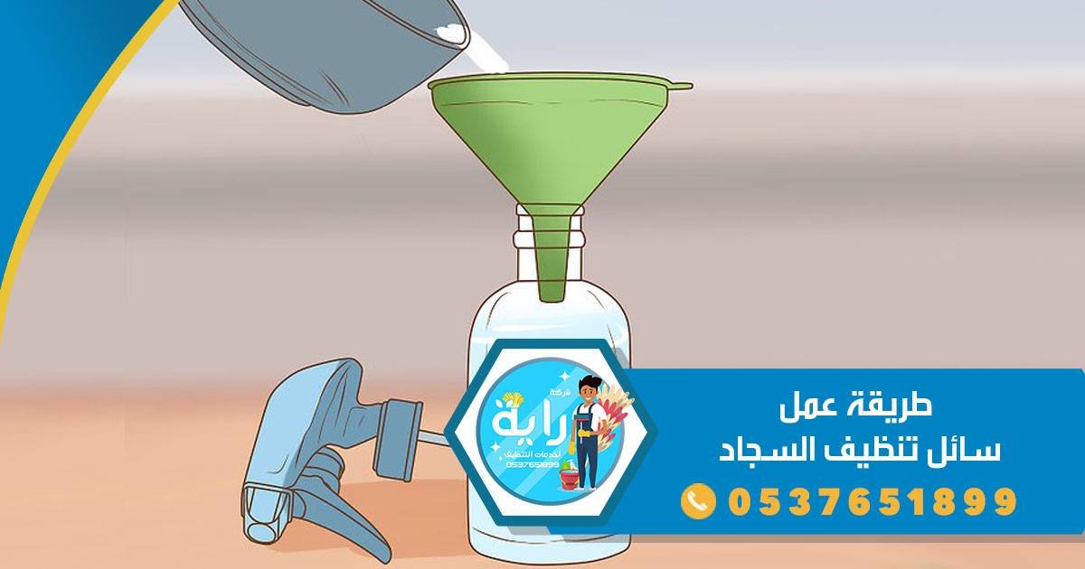 طريقة عمل سائل تنظيف السجاد