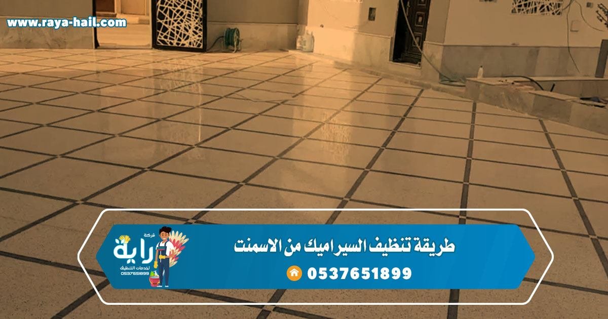 طريقة تنظيف السيراميك من الاسمنت