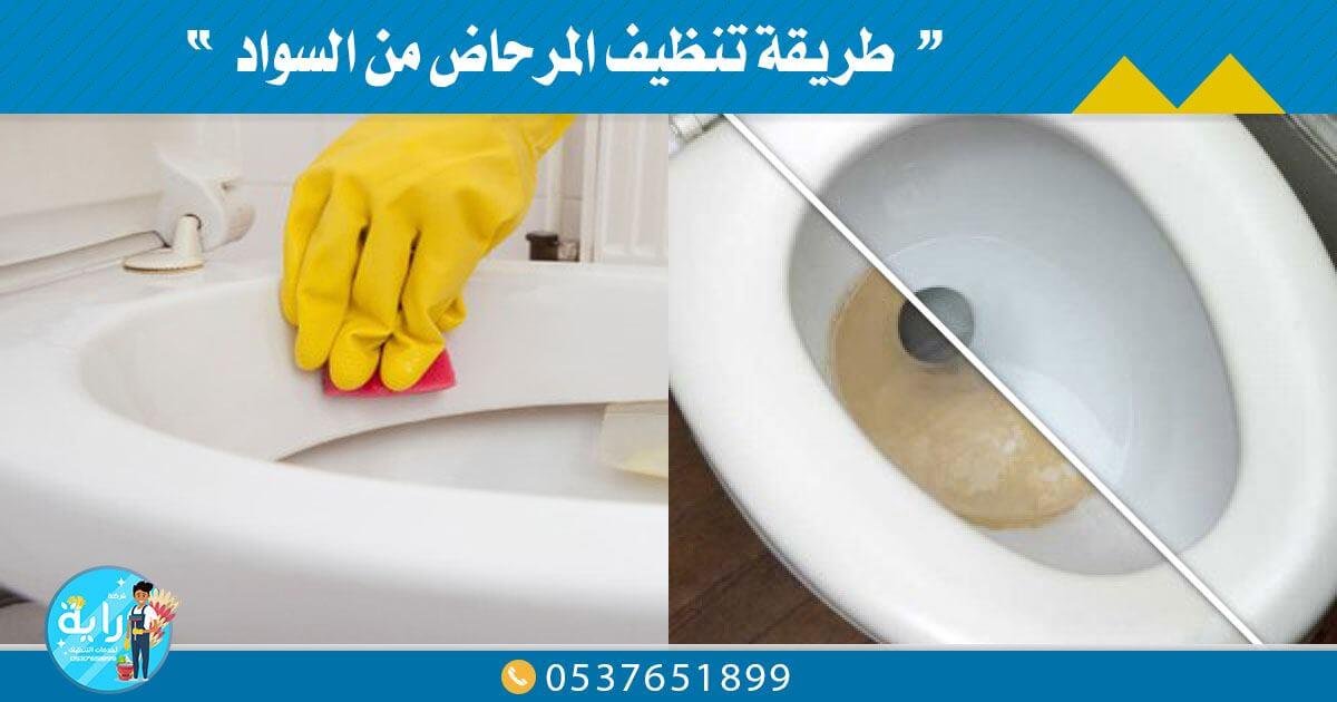 طريقة تنظيف المرحاض من السواد