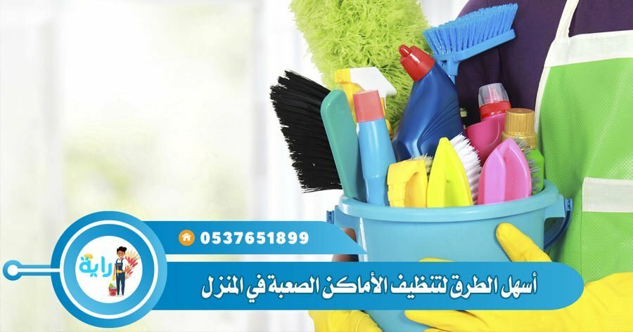 أسهل الطرق في تنظيف الأماكن الصعبة في المنزل