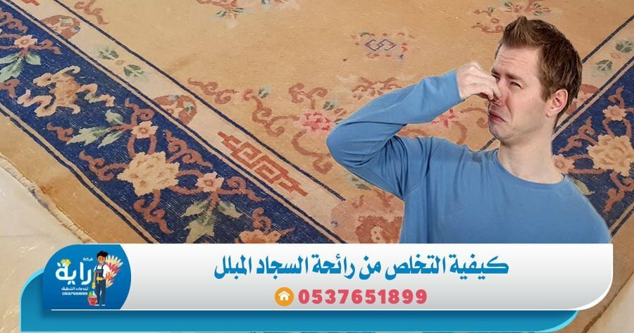 كيفية التخلص من رائحة السجاد المبلل