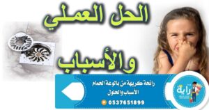 رائحة كريهة من بالوعة الحمام الأسباب والعلاج من شركة تسليك مجاري بحائل