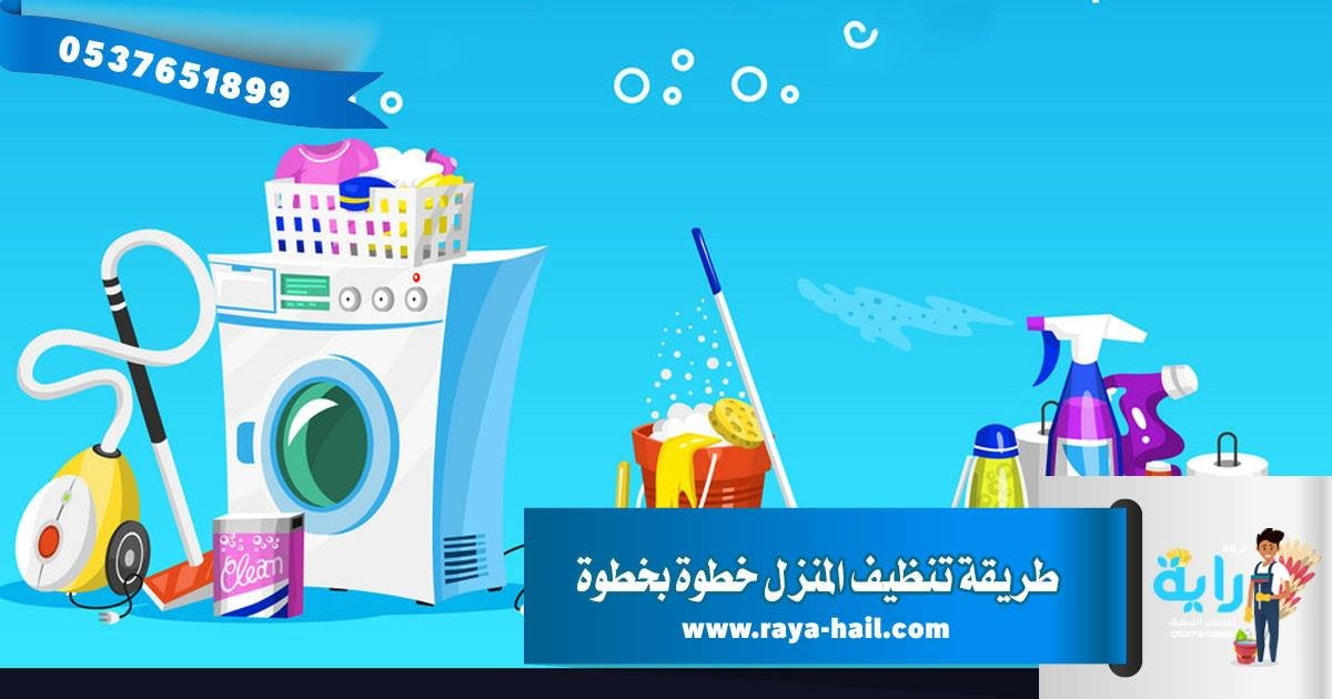 طريقة تنظيف المنزل خطوة بخطوة