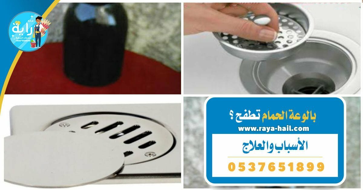 بالوعة الحمام تطفح الأسباب والعلاج