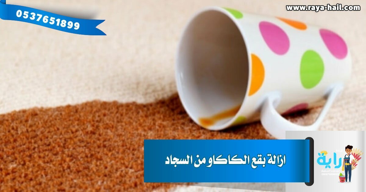 ازالة بقع الكاكاو من السجاد