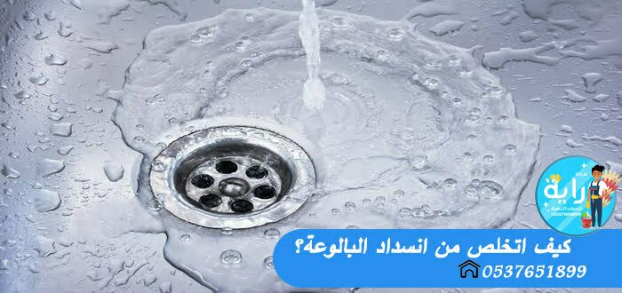 كيف اتخلص من انسداد البالوعة؟